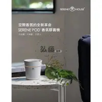 在飛比找蝦皮購物優惠-【弘藤_ʜ.ᴛ】【SERENE HOUSE】墨竹香氛膠囊機