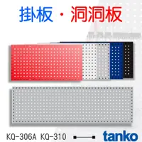 在飛比找蝦皮購物優惠-天鋼 TANKO 方孔掛鈑 KQ-306A/KQ-310 掛