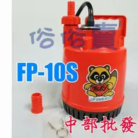 在飛比找蝦皮購物優惠-免運 日本鶴見 FP-10S 輕便型沉水馬達 抽水馬達 魚池