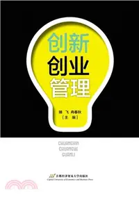 在飛比找三民網路書店優惠-創新創業管理（簡體書）