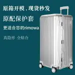 適用於日默瓦保護套ORIGINAL TRUNK S金屬透明拉桿箱套RIMOWA保護套21寸33寸RIMOWA行李箱保護套
