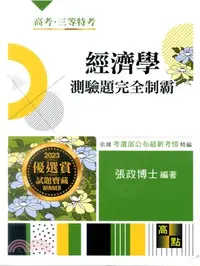 在飛比找三民網路書店優惠-經濟學測驗題完全制霸