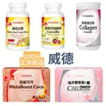 《Ｊ＆Ｐ代購免運》威德 膠原蛋白粉 雙茶花速崩錠 保健食品 膠原蛋白 納豆紅麴 勁能可可 女性專用