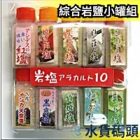 在飛比找Yahoo!奇摩拍賣優惠-日本 綜合岩鹽小罐組 10入 調味料 料理 攜帶方便 抹茶鹽