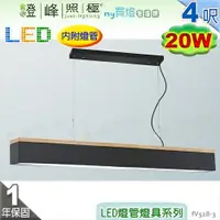 在飛比找樂天市場購物網優惠-【日光燈】T8 LED 20W 4呎 節能燈具．鋼質烤漆 橡