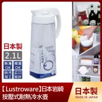 在飛比找momo購物網優惠-【Lustroware】日本岩崎按壓式耐熱冷水壺2.1L(K