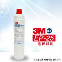 在飛比找Yahoo奇摩購物中心優惠-【3M】 EP-25 濾心(家用除鉛型)