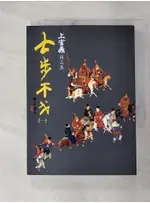 七步干戈(一)_上官鼎【T2／武俠小說_AC4】書寶二手書