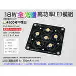 EHE】18W全光譜4300K中性白6顆高功率LED模組】CU8LM6F4。RA95以上，需搭配恆流模組及散熱器使用