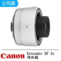 在飛比找momo購物網優惠-【Canon】Extender RF 2x 增距鏡(公司貨)