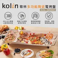 在飛比找momo購物網優惠-【Kolin 歌林】多功能陶瓷電烤盤KHL-MN661(電烤