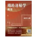 2025鐵路運輸學概要(國營台鐵考試適用) 三民輔考 程全