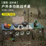 【H1CAT】戶外折疊桌子露營蜘蛛桌輕量化戰術桌便捷攜帶小茶桌野炊野餐桌