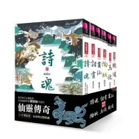 在飛比找momo購物網優惠-仙靈傳奇1-6套書（共6冊）：詩魂／詞靈／畫仙／陶妖／玉使／