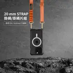 【MAGEASY】STRAP 手機掛繩組 20MM IPHONE/安卓 掛繩夾片 手機背帶