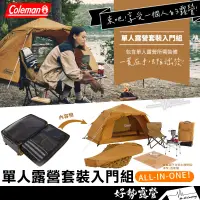 在飛比找蝦皮購物優惠-《10%蝦幣》Coleman 單人露營套裝入門組【好勢露營】