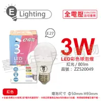 在飛比找PChome24h購物優惠-(3入) E極亮 LED 3W 紅光 全電壓 球泡燈 台灣製