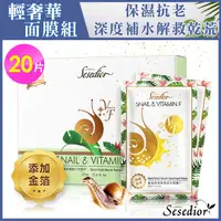 在飛比找PChome24h購物優惠-【Sesedior】金箔蝸牛保濕修護面膜金亮版x20片