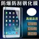 apple ipad5 ipad air ipad6 air2鋼化玻璃膜/玻璃貼/鋼化膜/保護貼/保護膜