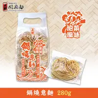 在飛比找蝦皮商城優惠-【上智關廟麵】上智鍋燒意麵泡菜風味280g