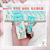 在飛比找蝦皮購物優惠-【韓氏愛美】Benefit 貝玲妃 嘖嘖稱齊 妝前乳 毛孔隱