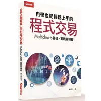 在飛比找PChome24h購物優惠-自學也能輕鬆上手的程式交易：Multicharts 基礎、實