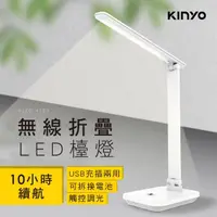在飛比找momo購物網優惠-【KINYO】無線摺疊LED檯燈(PLED-4189)