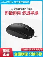 國行羅技M91P有線鼠標M90臺式筆記本電腦家用辦公游戲手M100R滑鼠-不二生活百貨