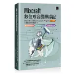 《度度鳥》MIXCRAFT數位成音國際認證（MIXCRAFT CERTIF│博碩文化│中華數位音樂│全新│定價：380元