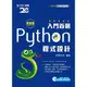 入門首選Python程式設計附範例檔(最新版)