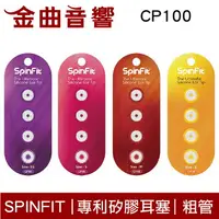 在飛比找樂天市場購物網優惠-SpinFit CP100 專利矽膠耳塞 一卡2對 適用於粗
