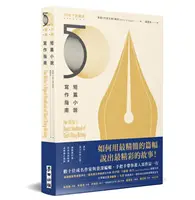 在飛比找TAAZE讀冊生活優惠-短篇小說寫作指南（暢銷50年不敗經典）：邁向成功作家之路！業