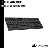 在飛比找蝦皮商城優惠-CORSAIR 海盜船 K100 AIR MX ULP軸 超