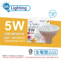 在飛比找松果購物優惠-【亮博士】LED 5W 4000K 45度 自然光 全電壓 