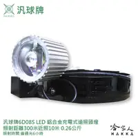 在飛比找蝦皮商城優惠-汎球牌 6D08S 新款 四段式 LED 頭燈 300M 照