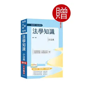 2024一般警察特考消防警察套書 (附法學知識小法典、四等一般警察模擬試卷/6冊合售)/三民補習班名師群 eslite誠品