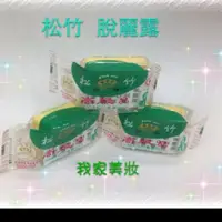 在飛比找蝦皮購物優惠-松竹 脫麗露面霜 真珠膏～黃色方盒裝［11g］，黃色丸型兩種