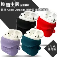 在飛比找松果購物優惠-【極簡主義】立體菱紋 蘋果Apple Airpods 藍牙耳