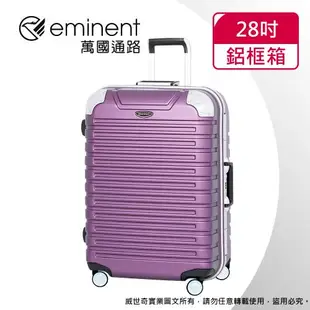 【eminent萬國通路】28吋 萬國通路 暢銷經典款 行李箱/旅行箱 (六色可選-9Q3)