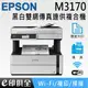 EPSON M3170 黑白高速四合一連續供墨複合機