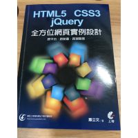 HTML5 CSS3 jQuery全方位網頁實例設計 跨平台·跨裝置·跨瀏覽器