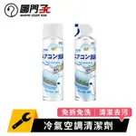 免拆免洗 冷氣清潔劑 500ML 空調清潔劑 冷氣清洗劑 空調清洗劑 清潔噴霧 清潔劑 冷氣噴霧 冷氣 清潔 冷氣清洗