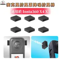 在飛比找蝦皮購物優惠-適用於 Insta360 X4 麥克風防風罩 Mic Win