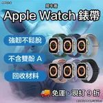 犀牛盾 APPLE WATCH 編織錶帶 犀牛盾錶帶 APPLE WATCH S8 錶帶 WATCH ULTRA 錶帶