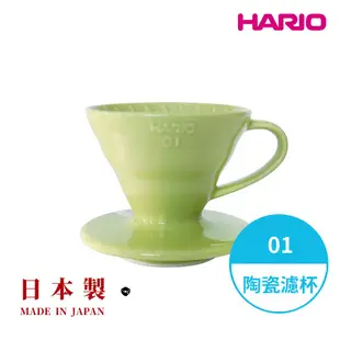 【HARIO】日本製V60磁石濾杯 陶瓷濾杯 手沖濾杯 錐形濾杯 有田燒 01號 02號 閃物咖啡