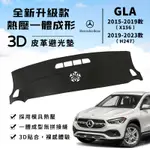 【GLA】GLA180 200 AMG 3D皮革避光墊 一體成形 賓士 BENZ X156 H247 避光墊 防曬隔熱