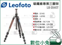 在飛比找蝦皮購物優惠-數位小兔【LEOFOTO 徠圖 LN-284CT 碳纖維 反