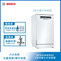 在飛比找PChome24h購物優惠-Bosch 45獨立式洗碗機 SPS4IMW00X