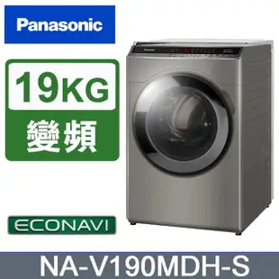 【Panasonic 國際牌】 送原廠禮 19/11kg滾筒式溫水洗脫烘ECONAVI變頻洗衣機 NA-V190MDH-S -含基本安裝+舊機回收