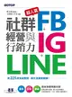 【電子書】超人氣FB+IG+LINE社群經營與行銷力：用225招快速聚粉，飆升流量變業績！